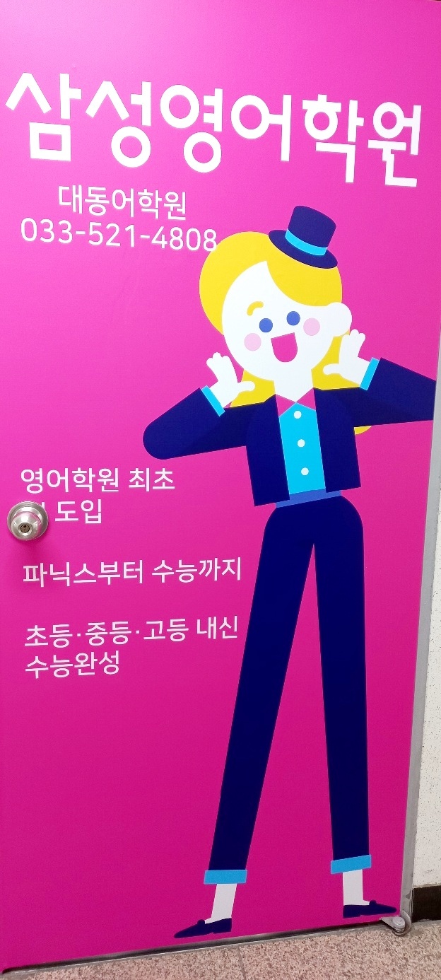 삼성영어 대동어학원