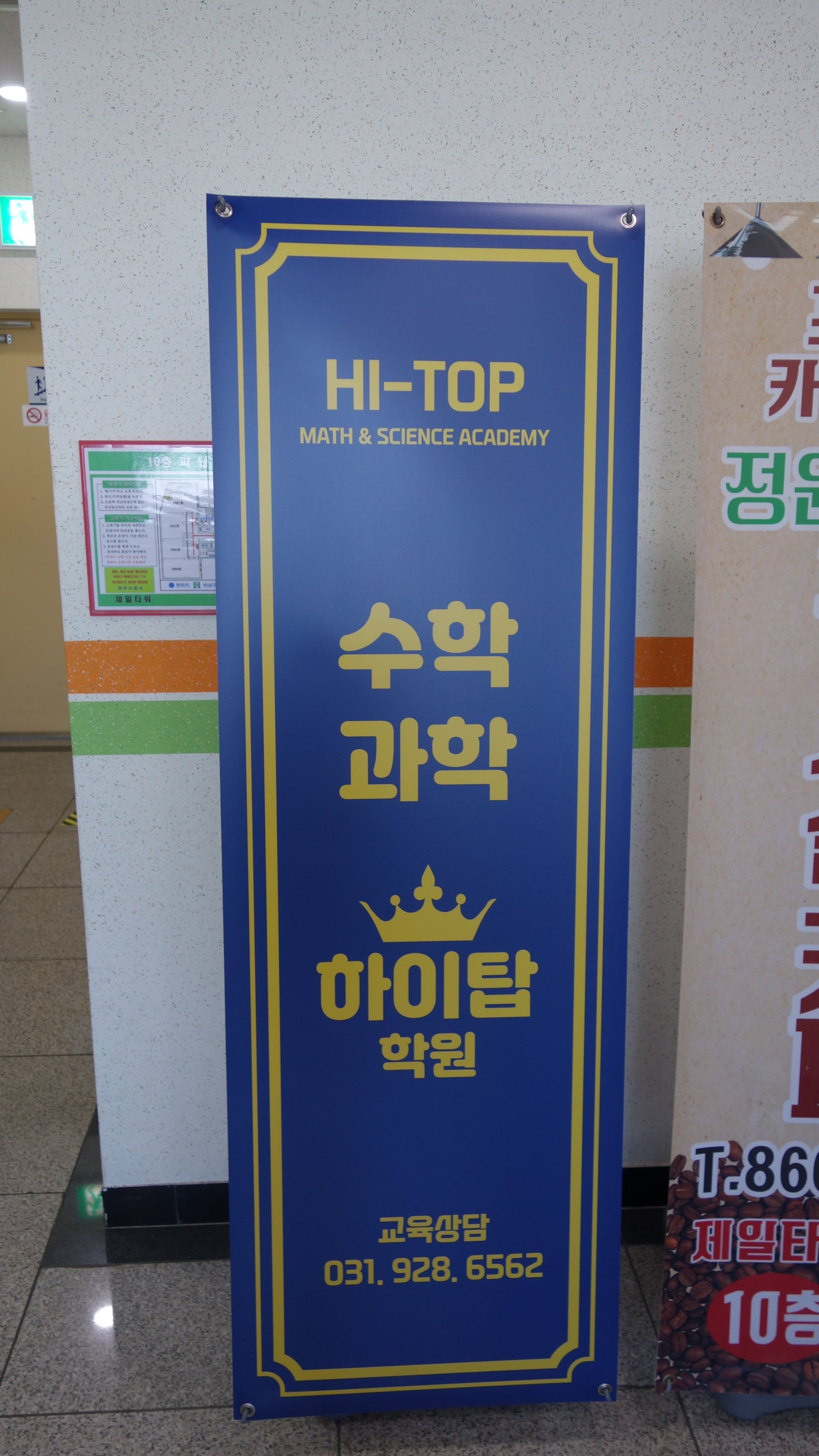 하이탑 수학과학 학원