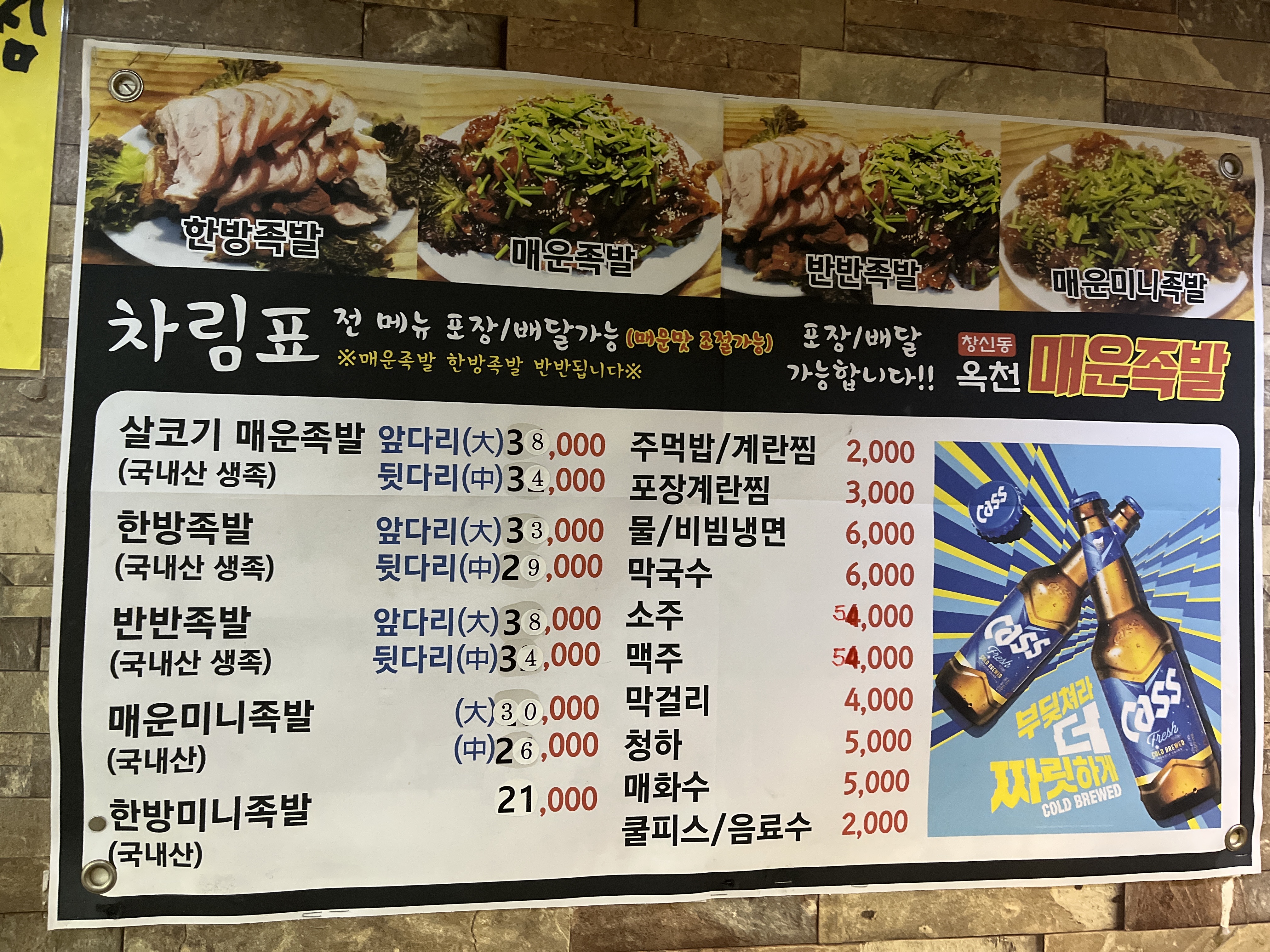 창신동 옥천 매운족발