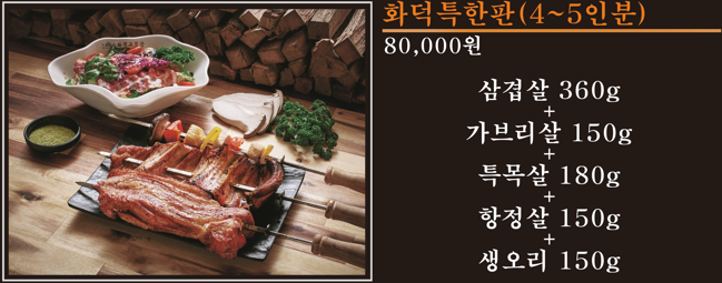 화덕고깃간미사