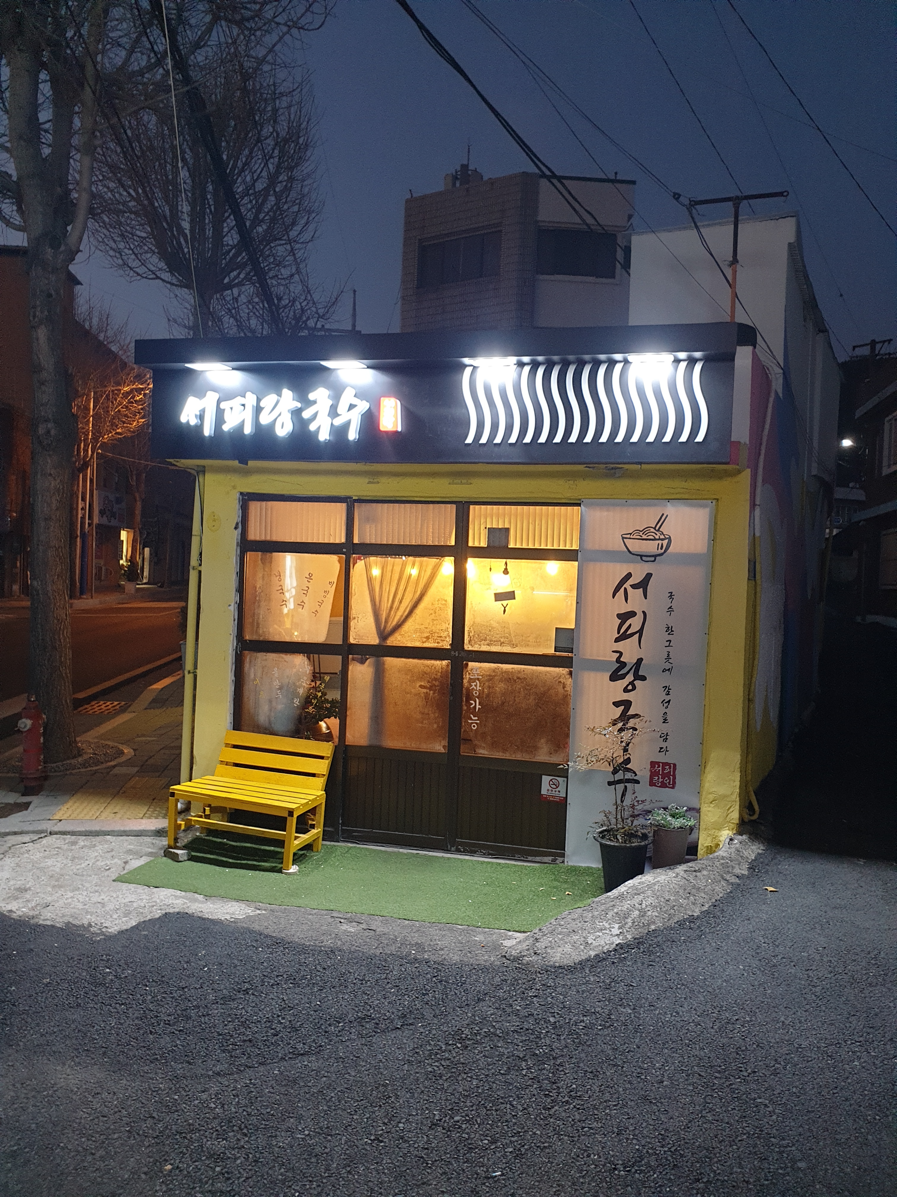 서피랑국수집