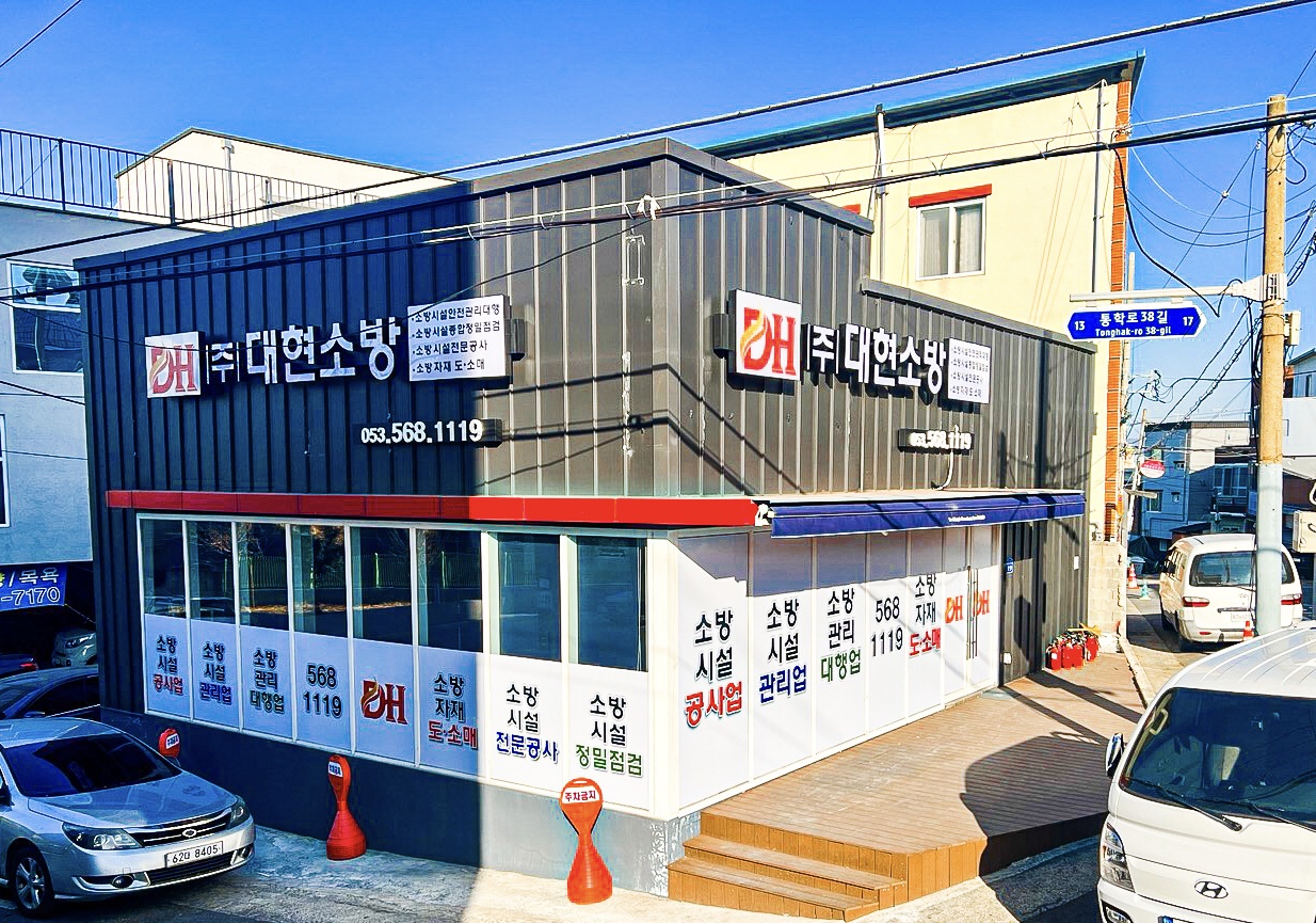 대현소방