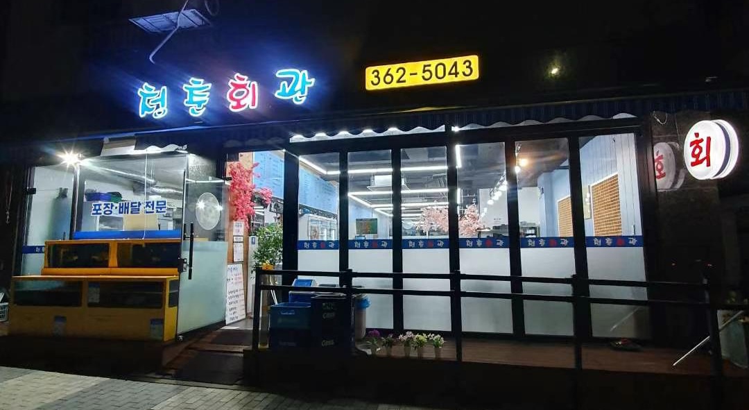 청춘회관