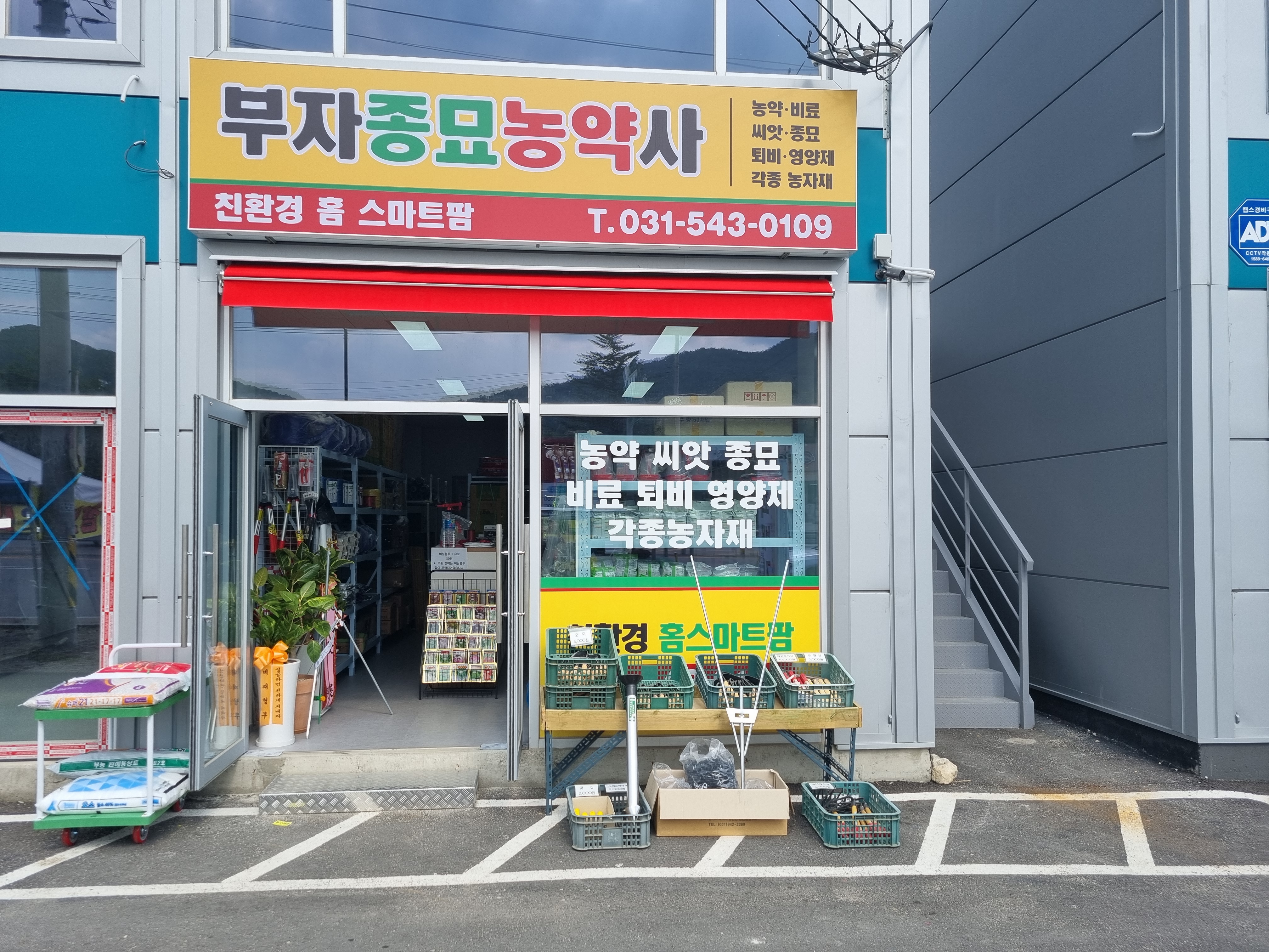 부자종묘농약사