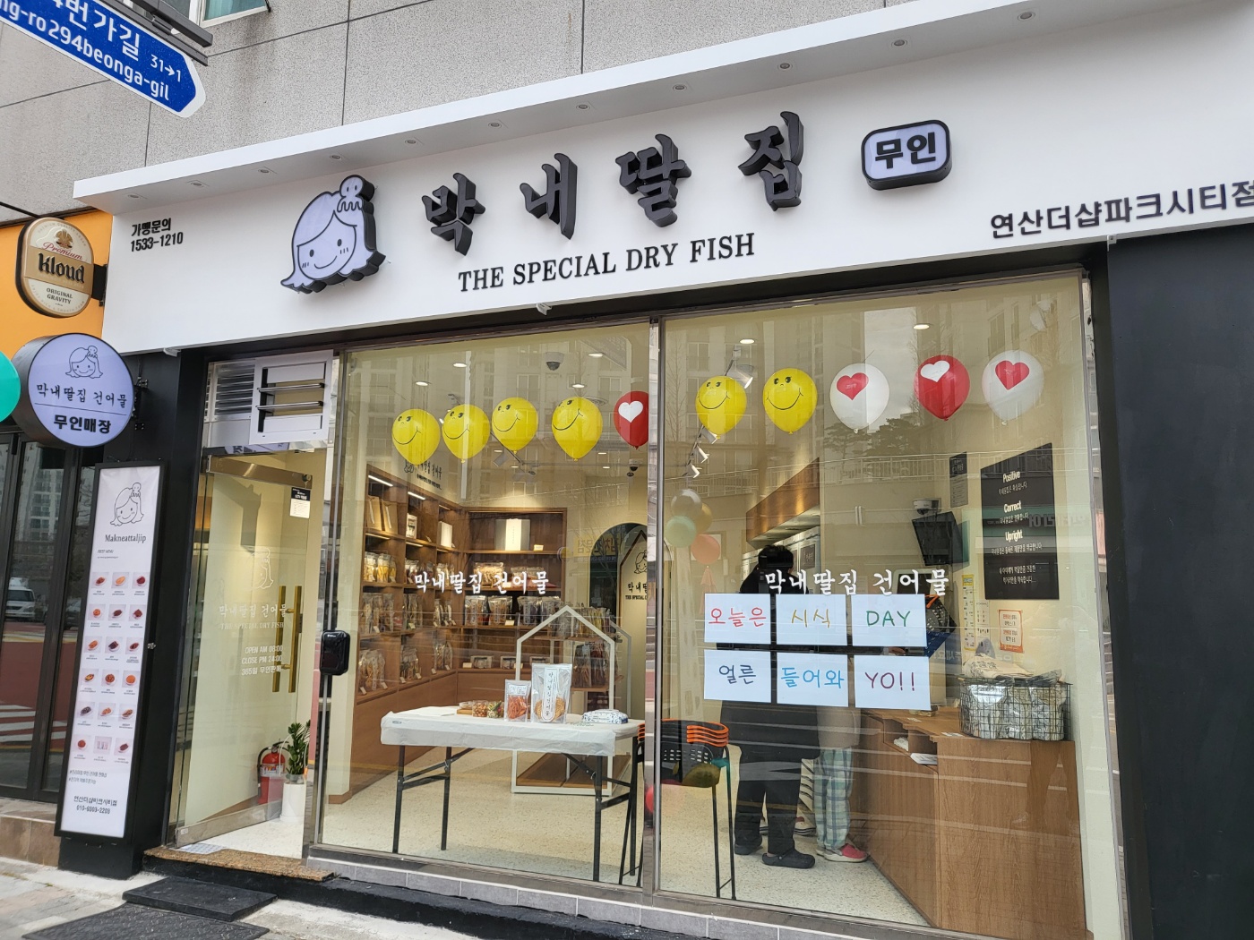 막내딸집 건어물 연산더샵파크시티점