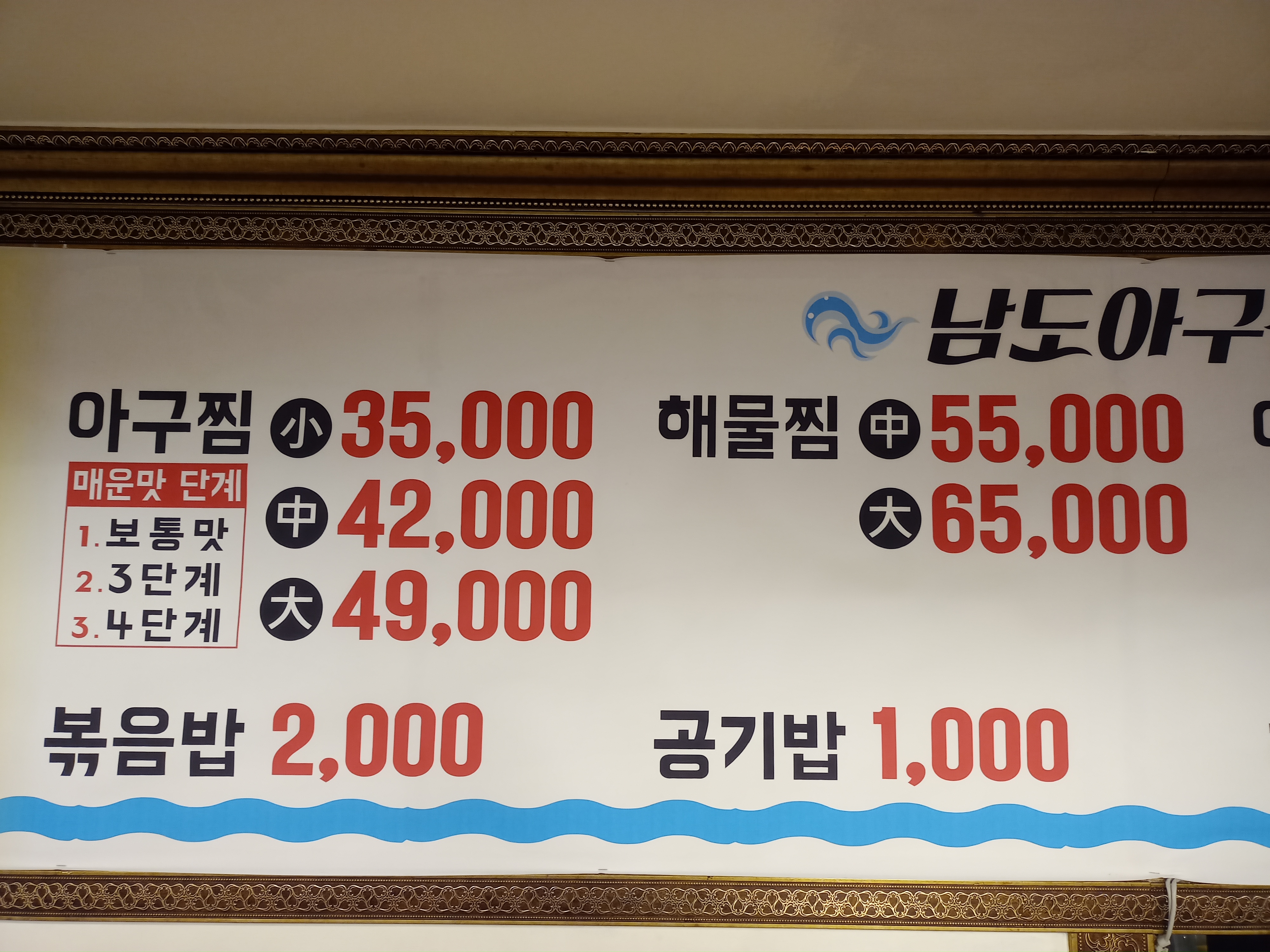 남도아구찜
