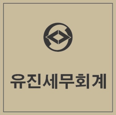 유진세무회계