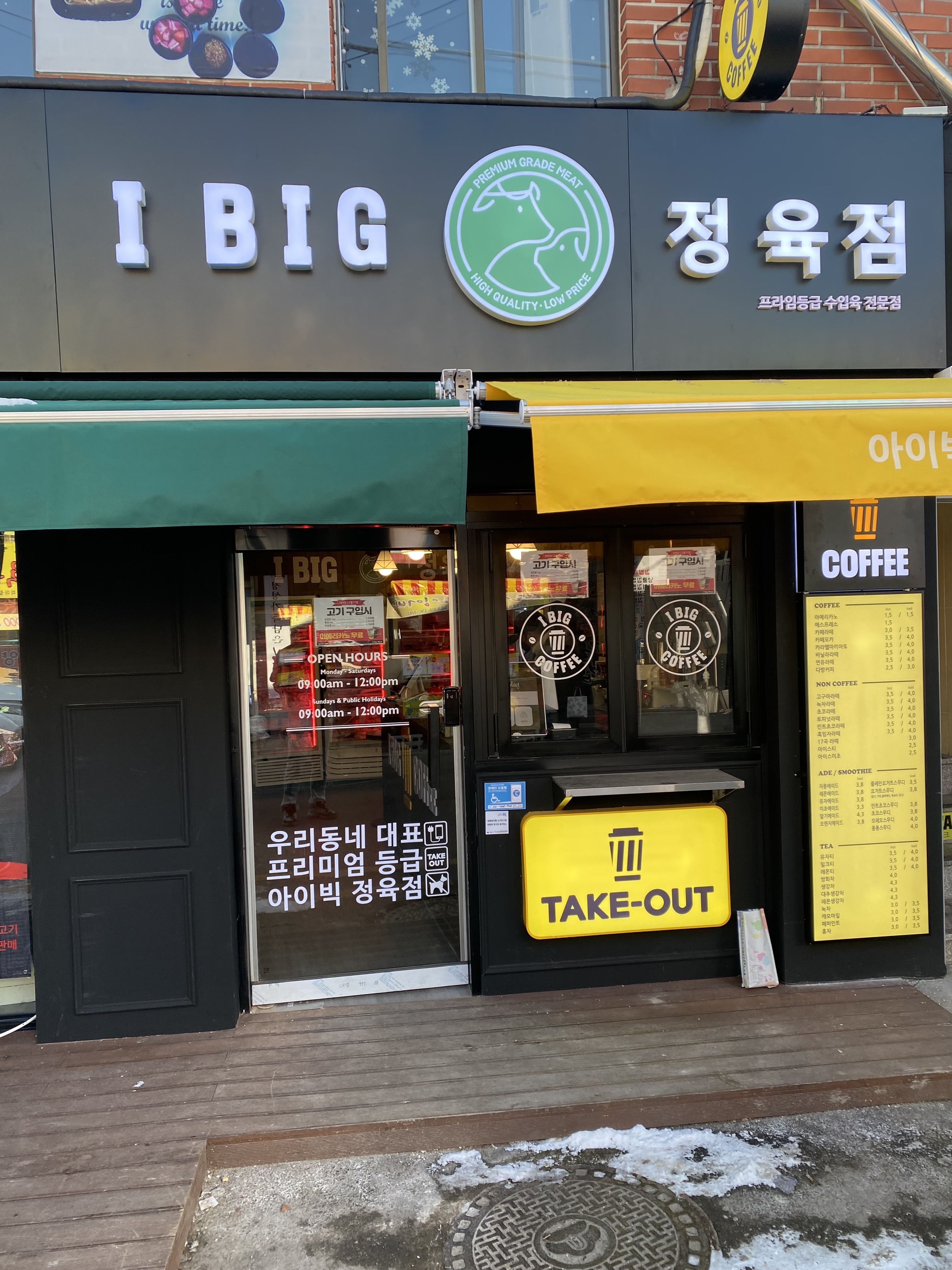 아이빅정육식당