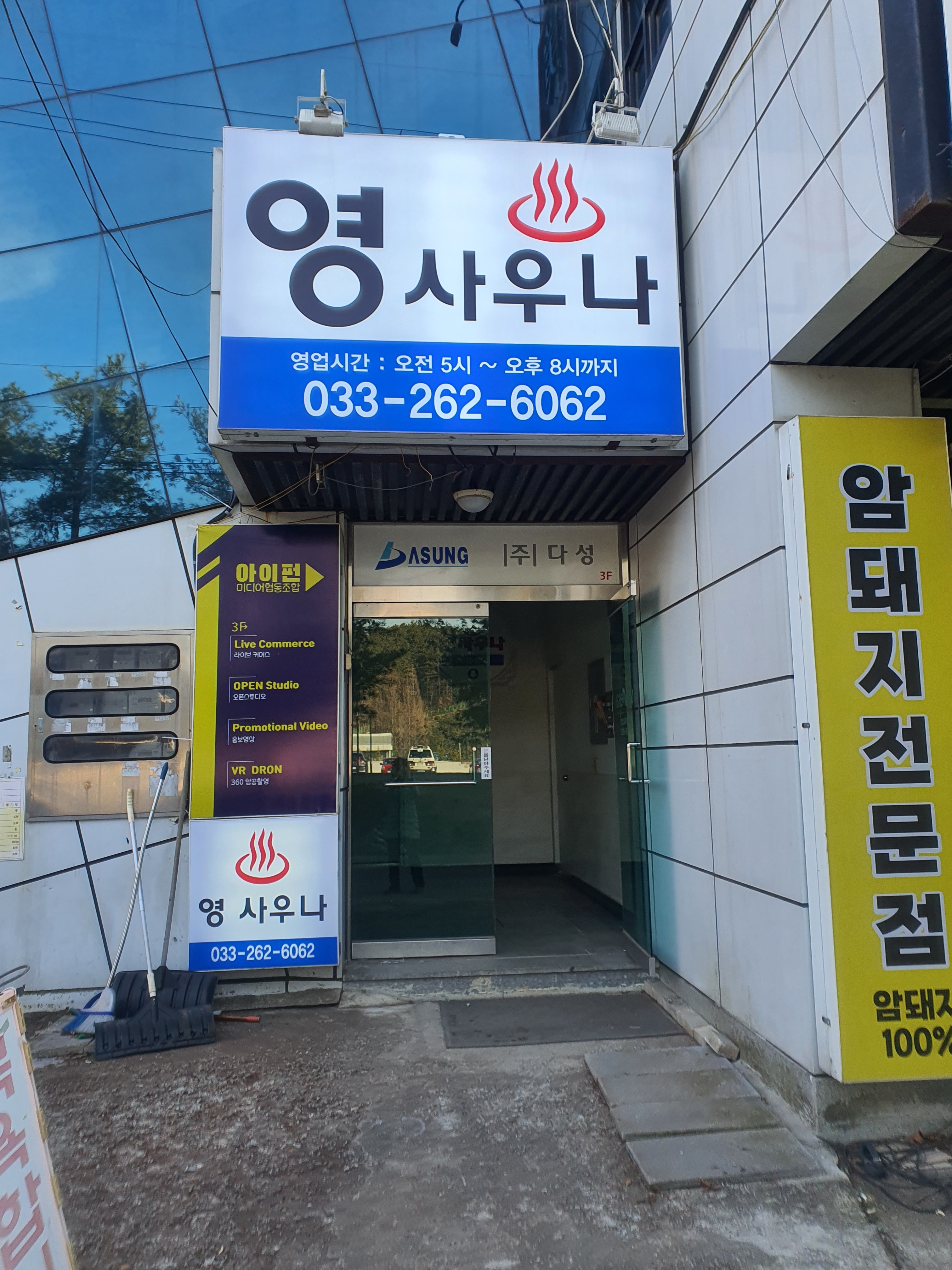 영사우나