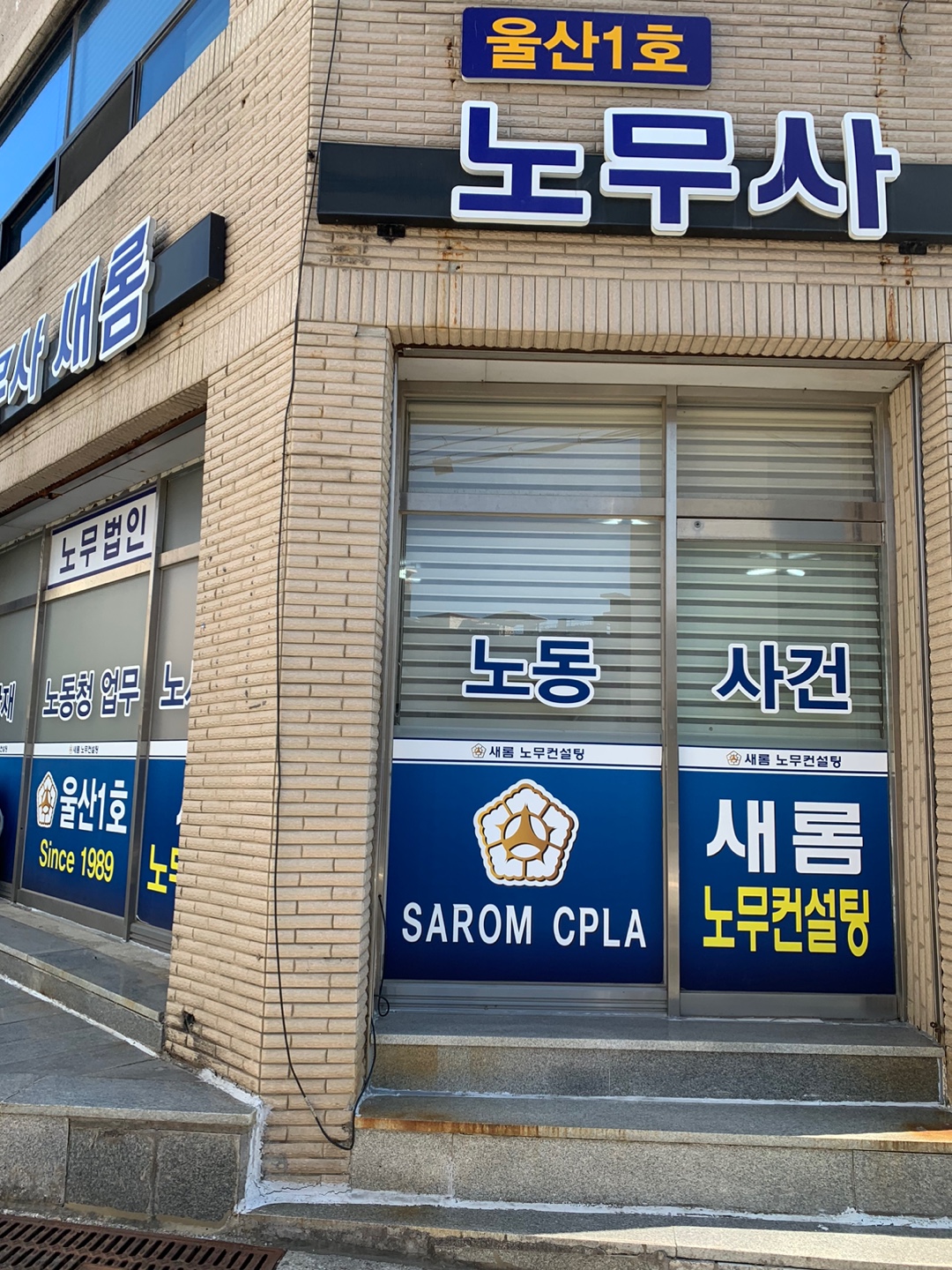 노무법인 새롬