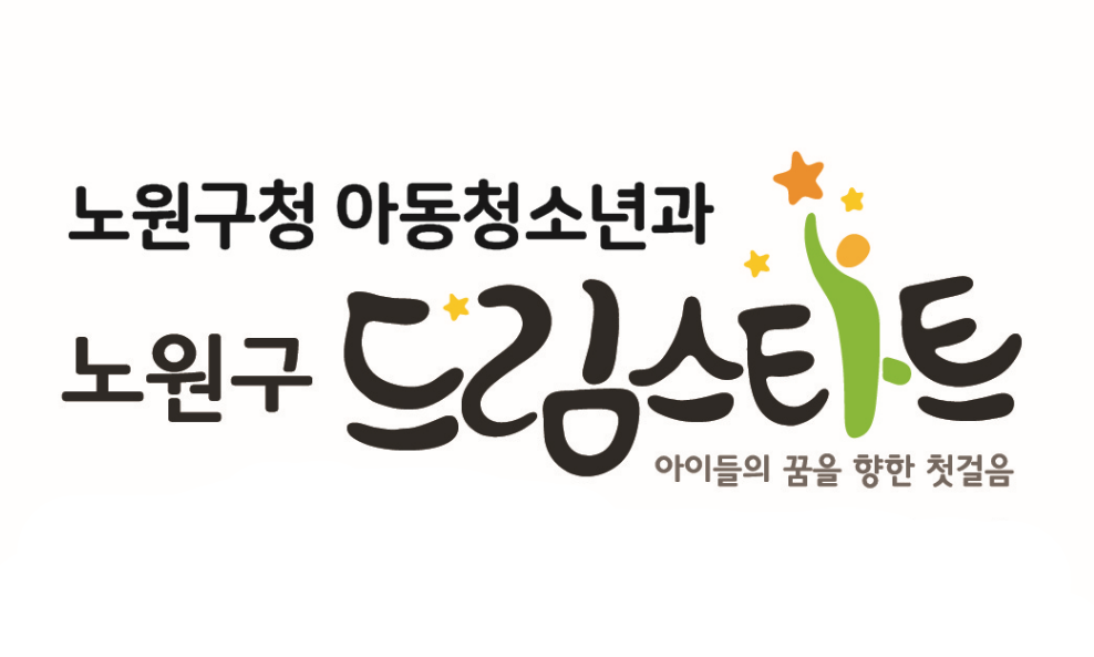 서울 노원구 드림스타트