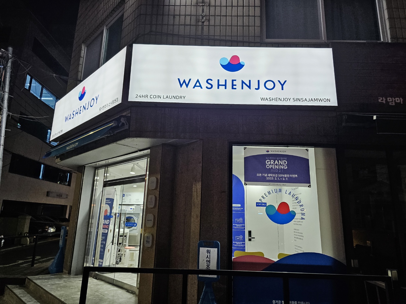 워시엔조이 셀프빨래방 신사잠원점