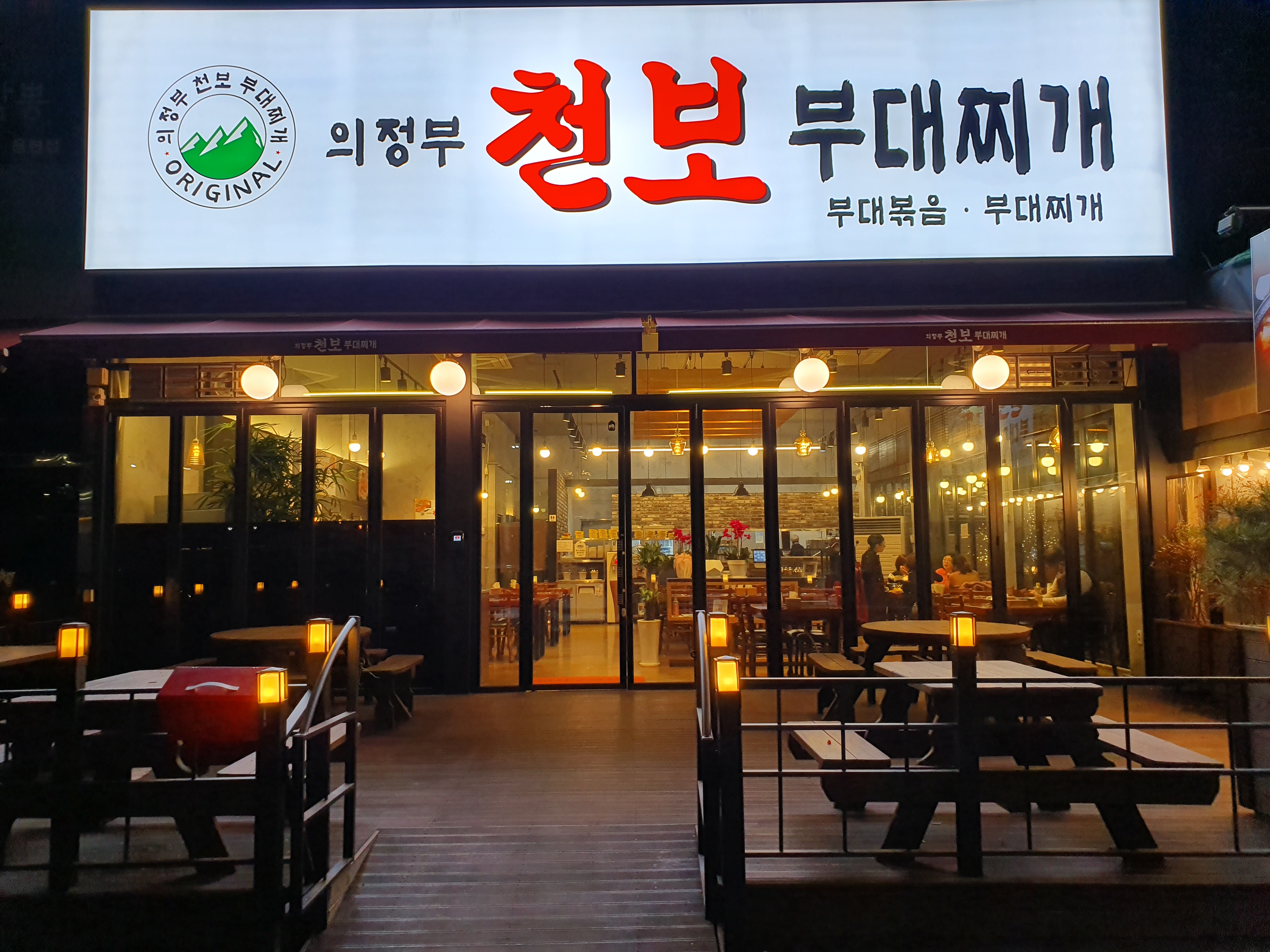 의정부천보부대찌개
