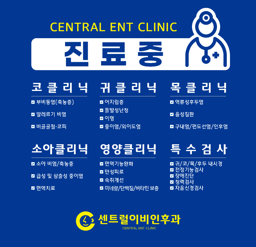 센트럴이비인후과의원