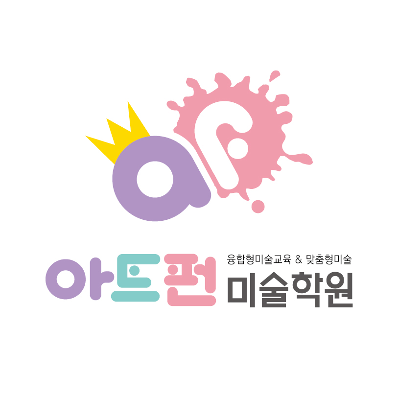 아트펀미술학원
