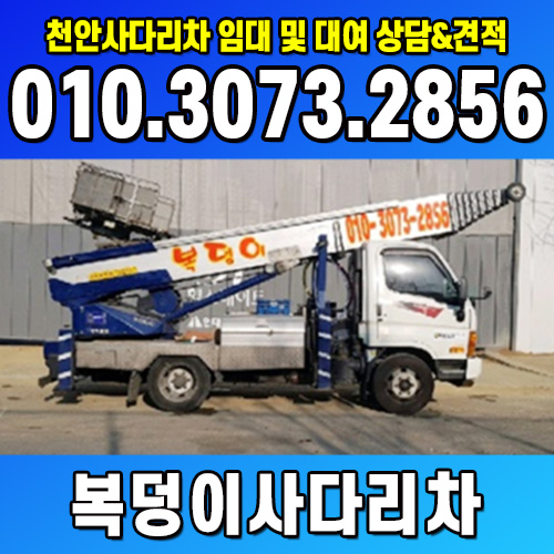 충남 천안시 사다리차 추천 사다리차비용 사다리차요금표 용달이사비용 고층사다리차 사다리차
