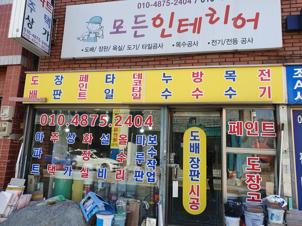 모든인테리어