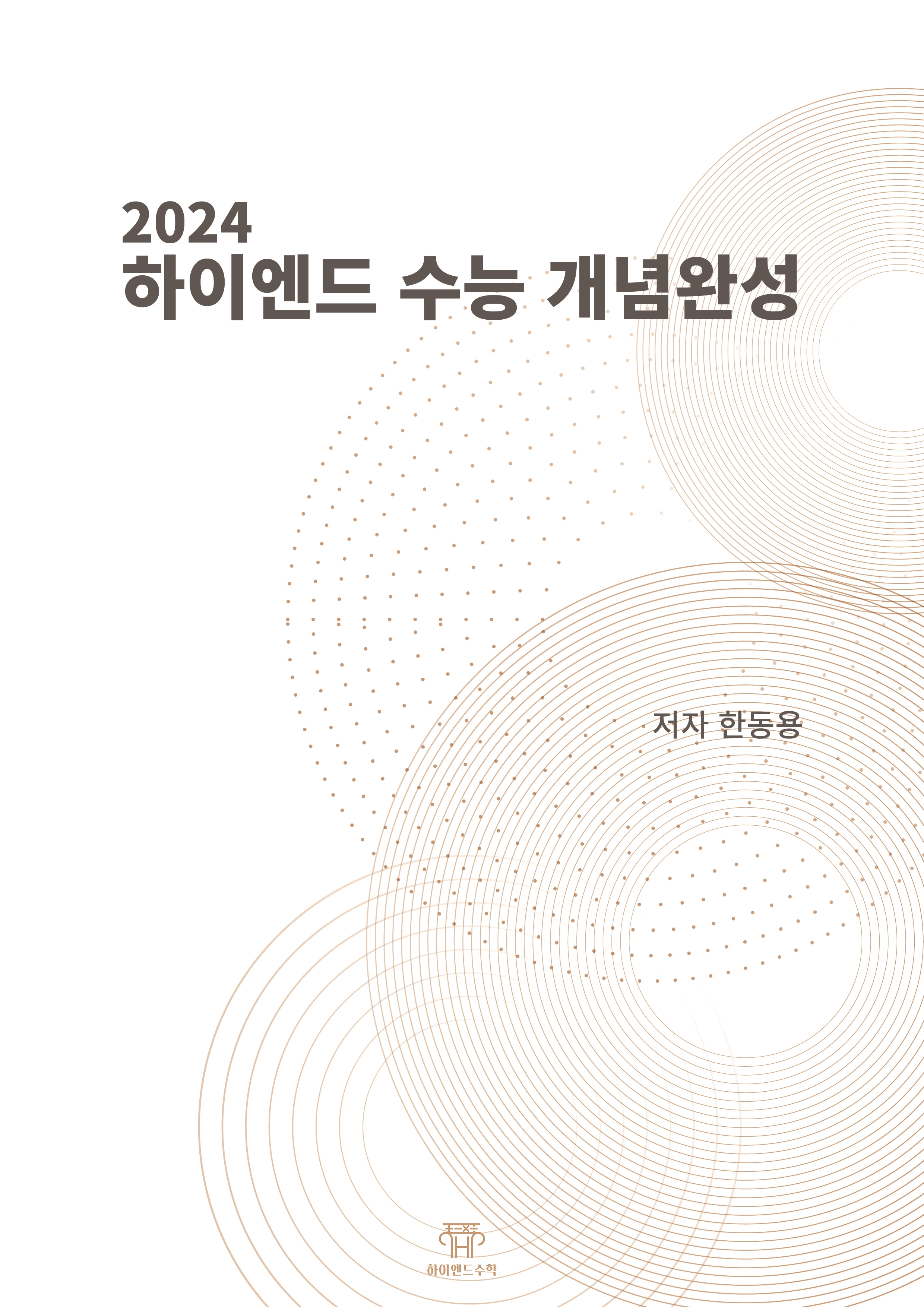 하이엔드수학과학학원