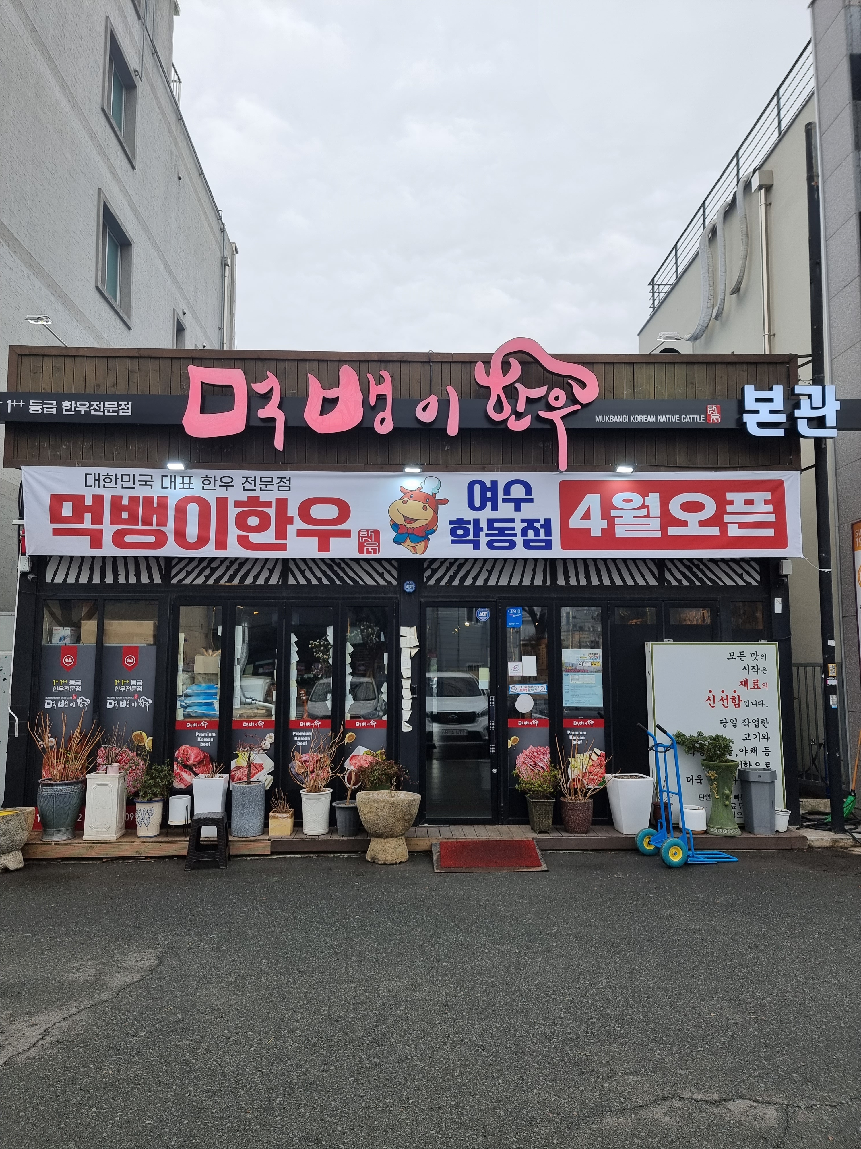 먹뱅이한우 본관