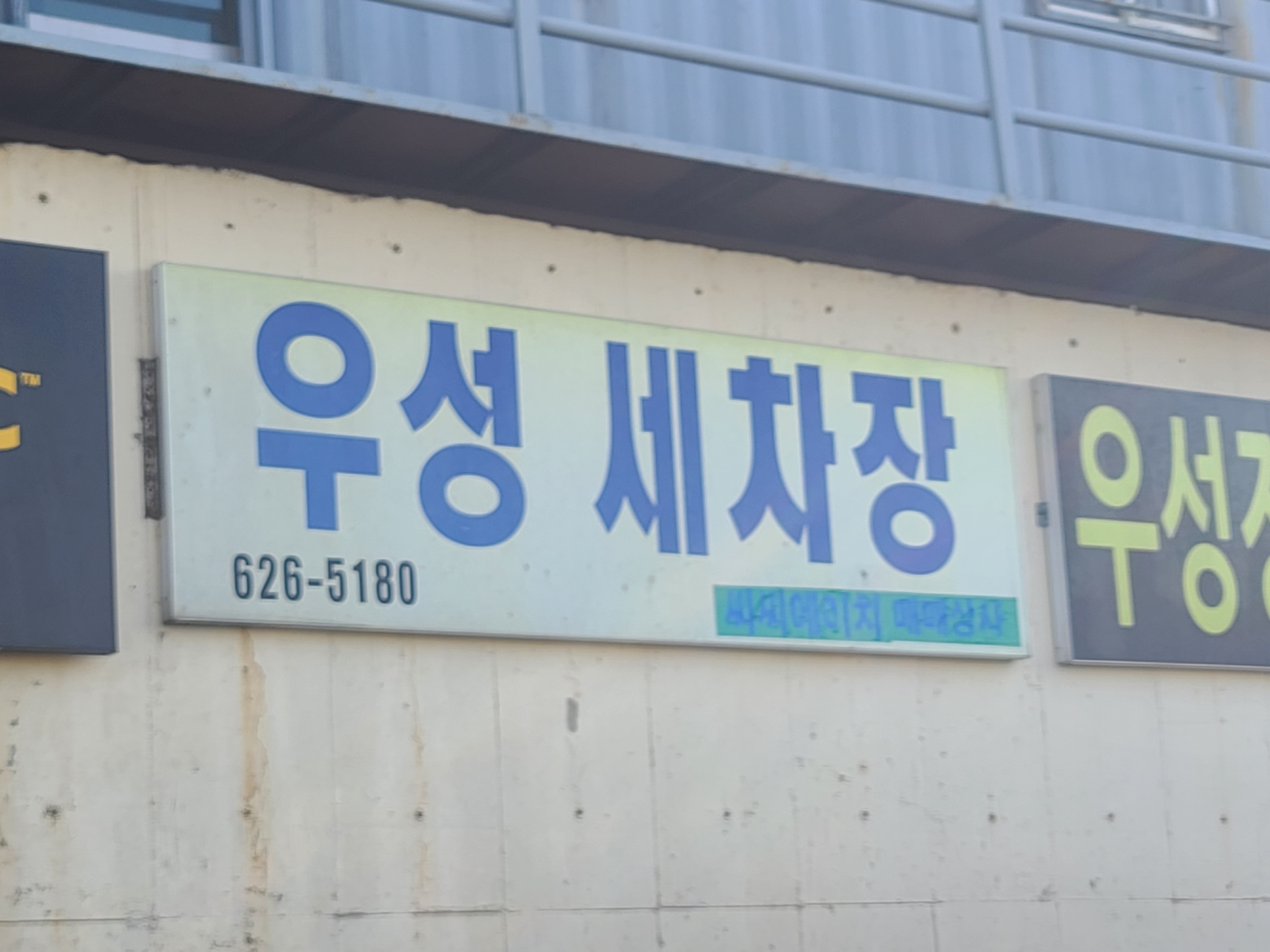 우성세차장