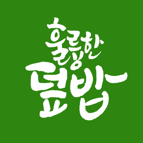 훌륭한덮밥