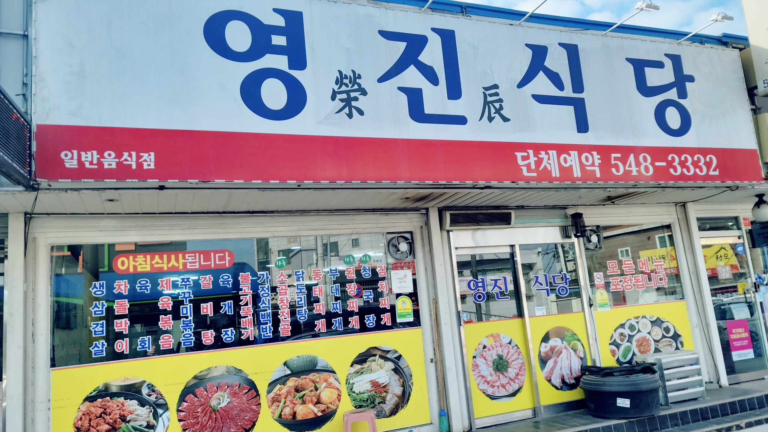 영진식당