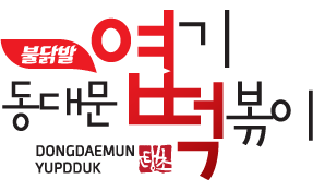 동대문엽기떡볶이 과천중앙점