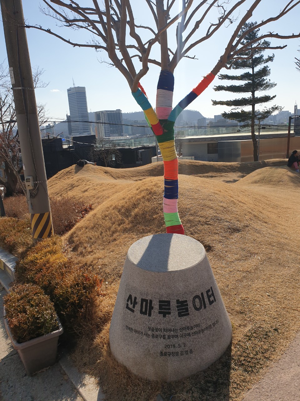산마루 놀이터