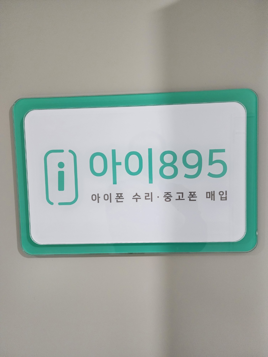 아이폰수리 아이895 가산점