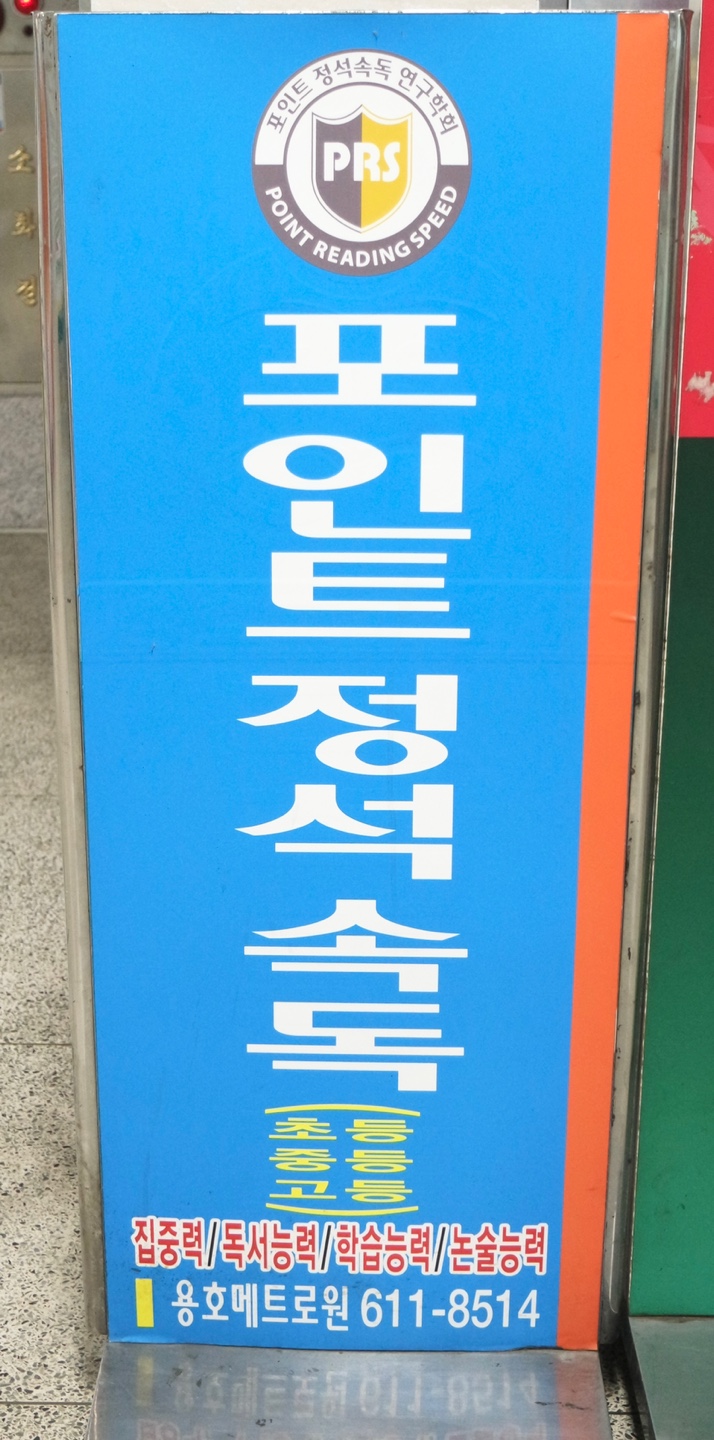 포인트정석속독 용호메트로점