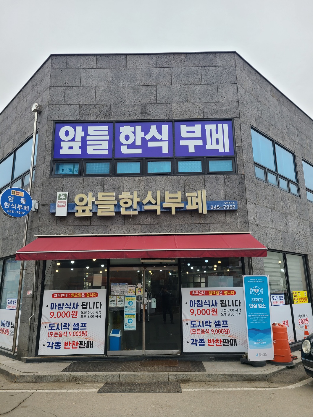 앞들한식부페