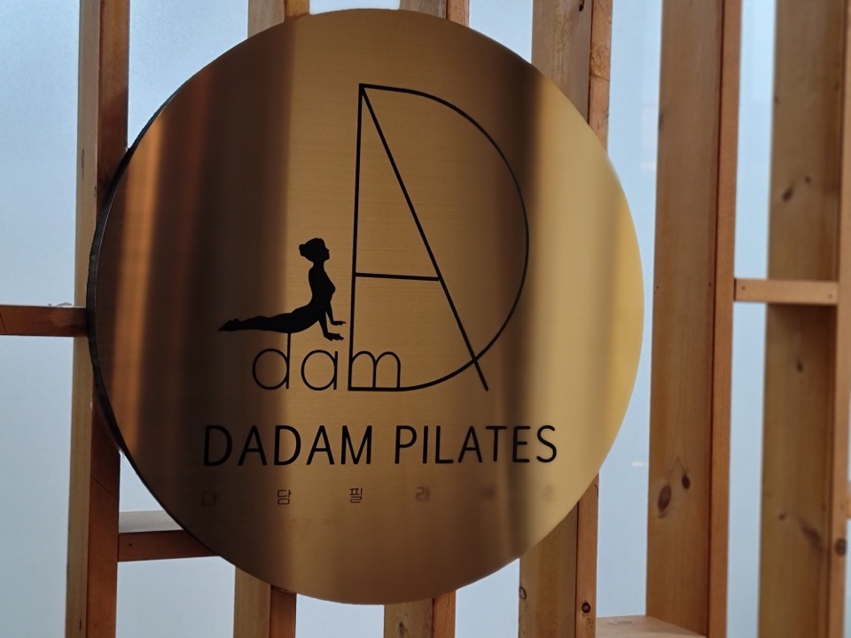 다담필라테스 대표 이미지