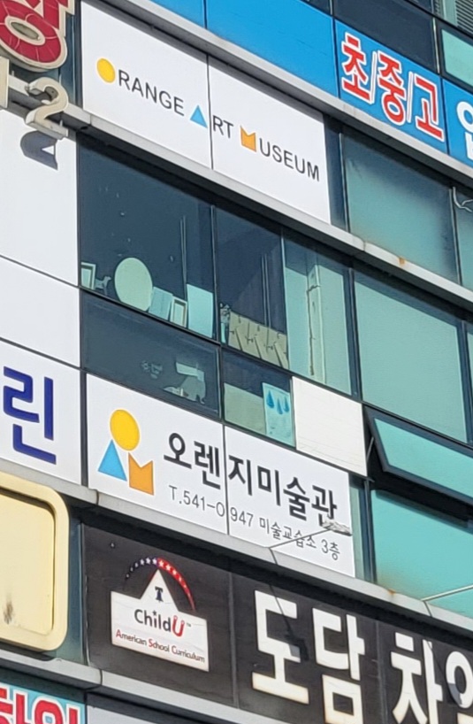 오렌지미술관 미술교습소