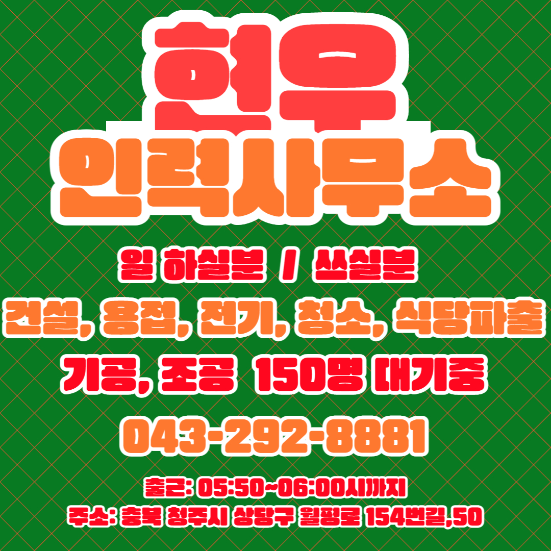 현우인력사무소