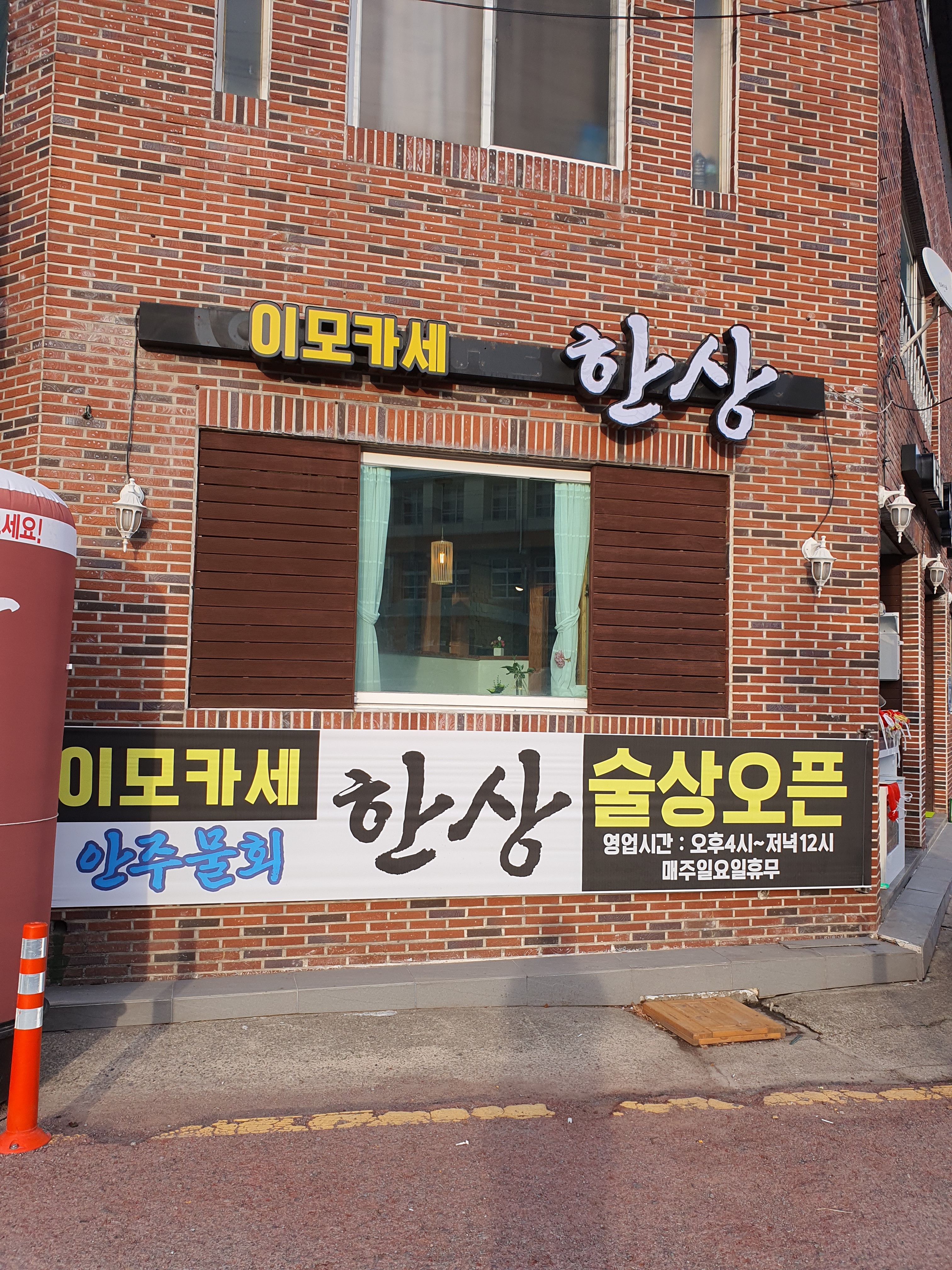이모카세한상
