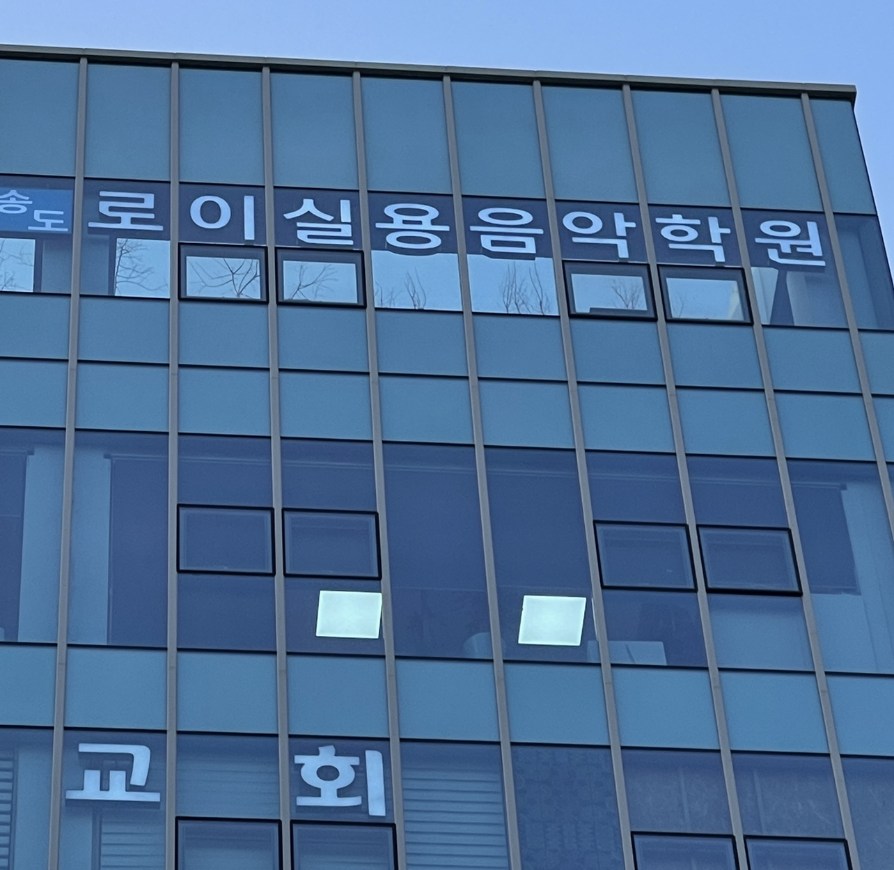 송도 로이 실용음악학원