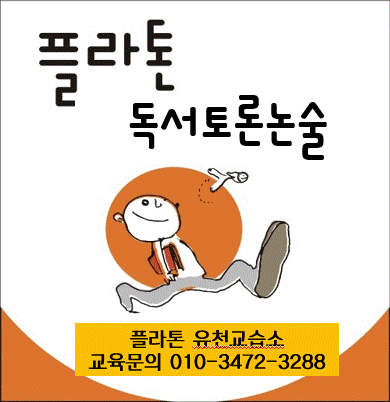 플라톤독서토론논술 유천교습소