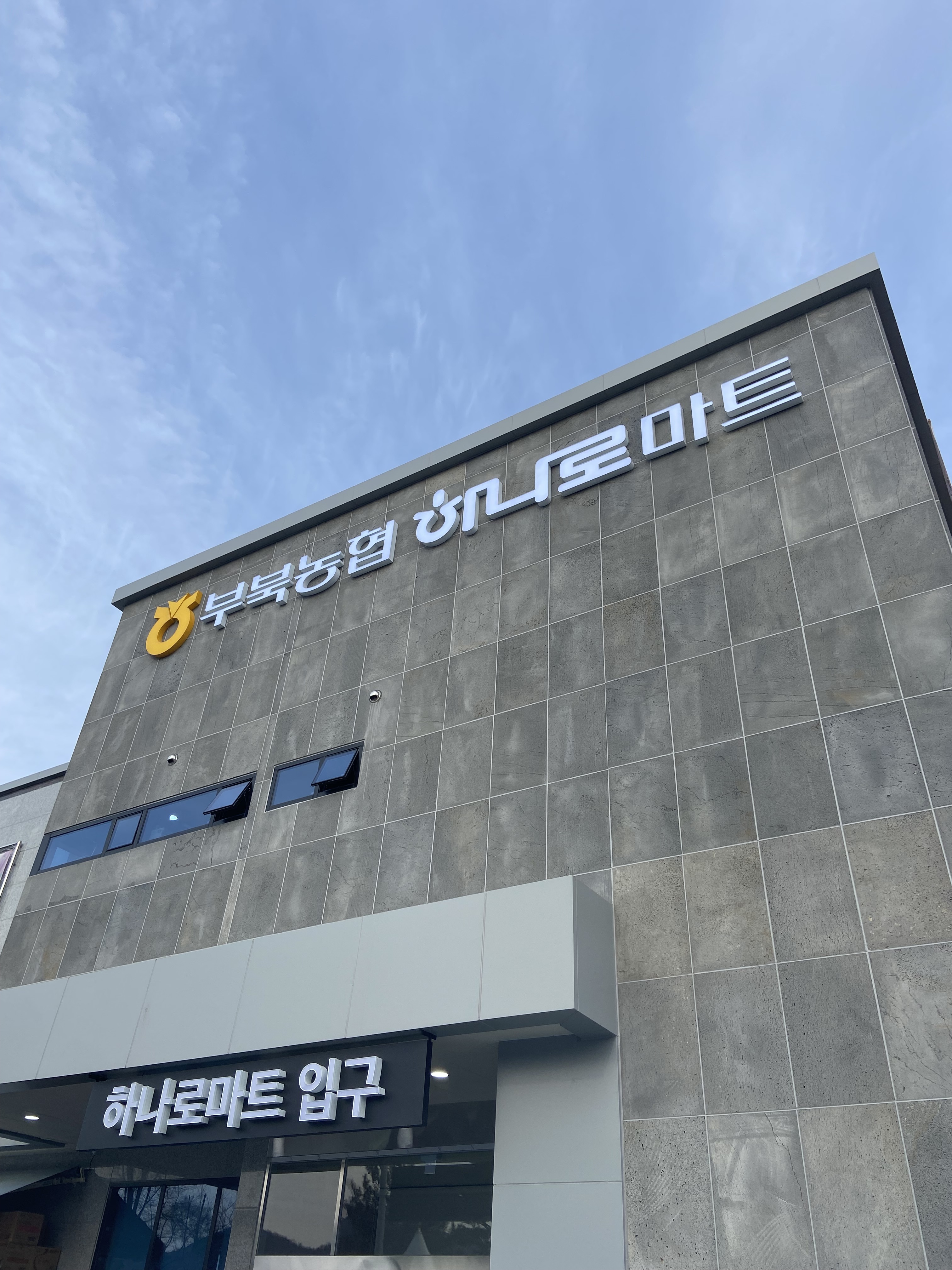 부북농협 하나로마트