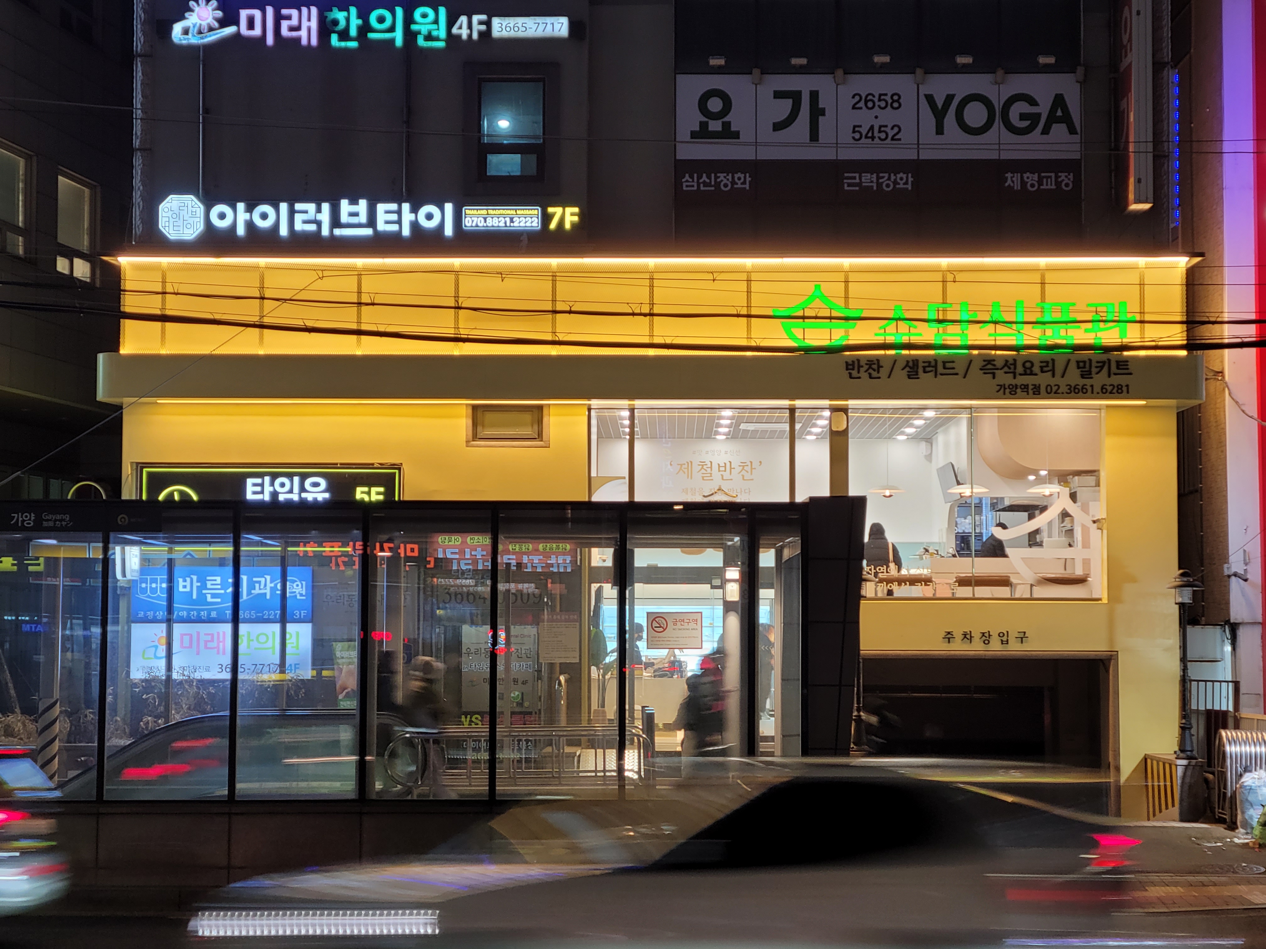 수담식품관 가양역점