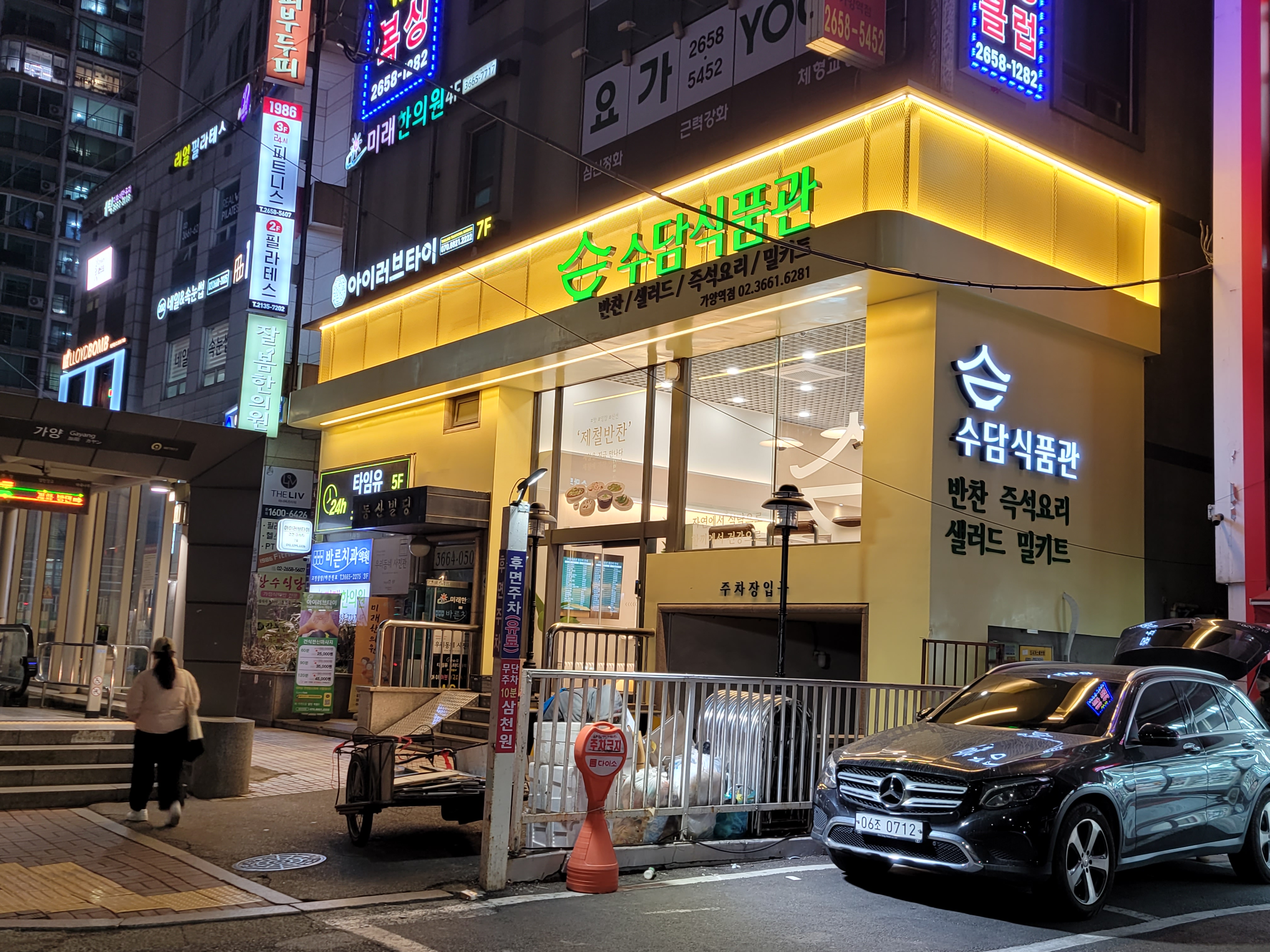 수담식품관 가양역점