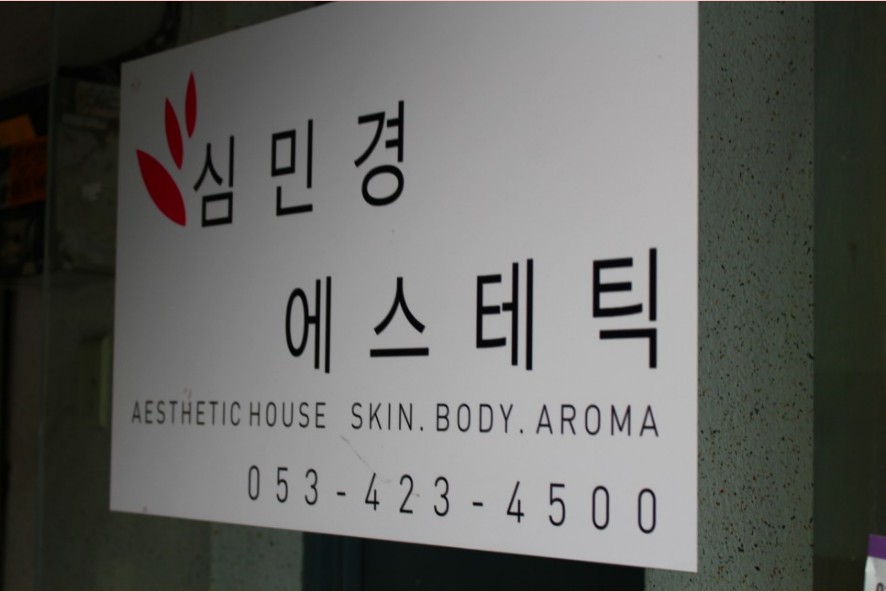 심민경에스테틱 대표 이미지