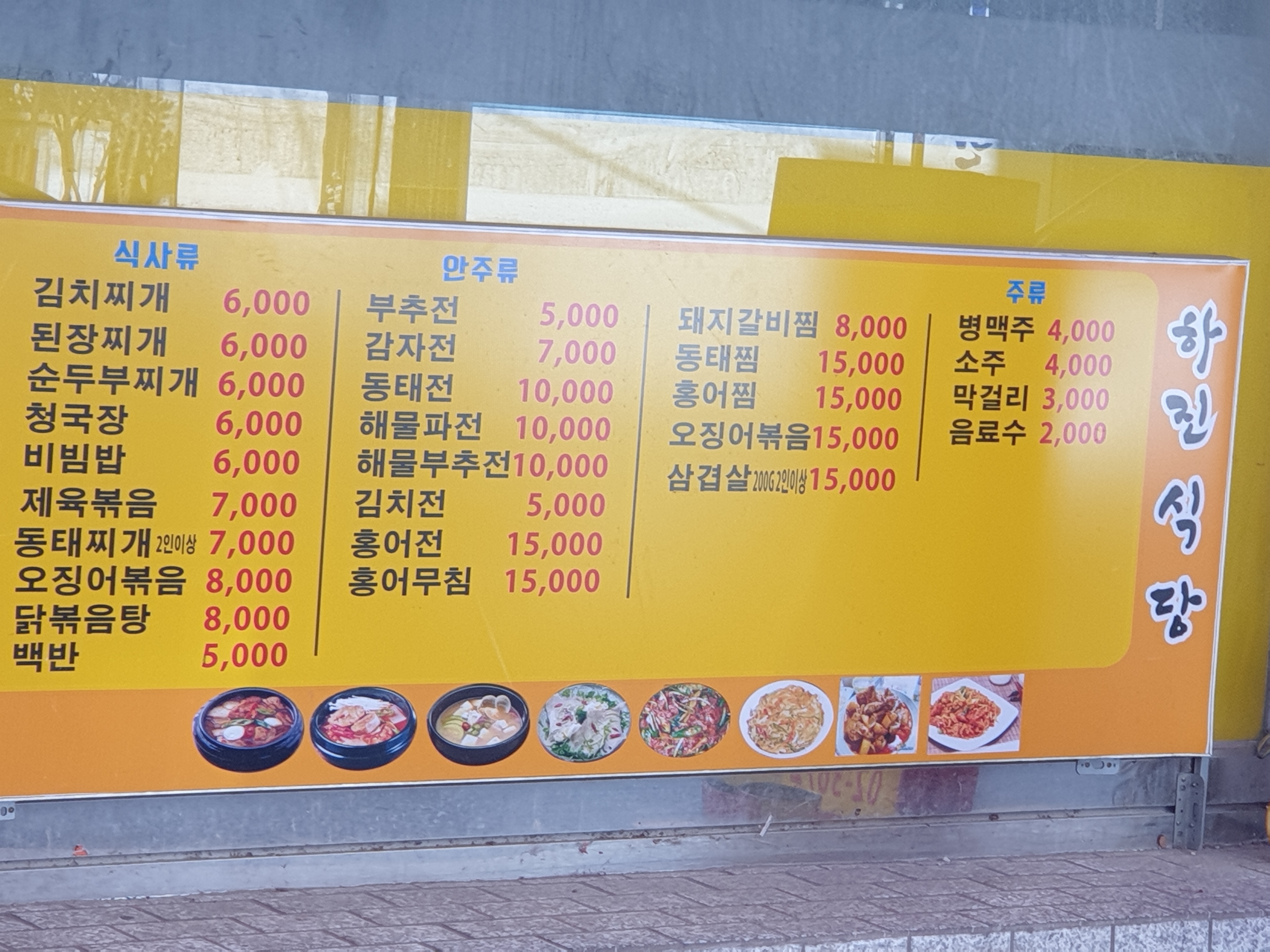 하진식당