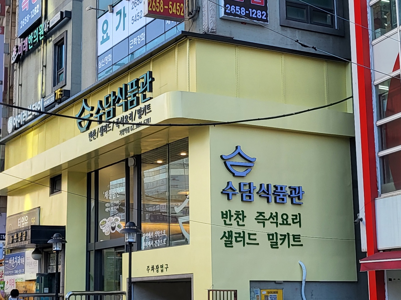 수담식품관 가양역점