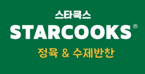 스타쿡스