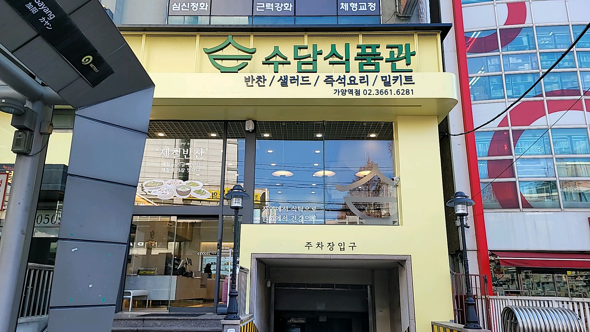 수담식품관 가양역점