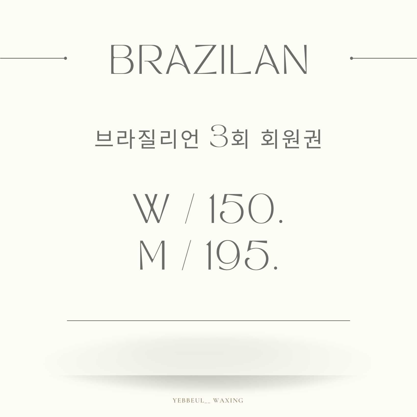 제이연 왁싱