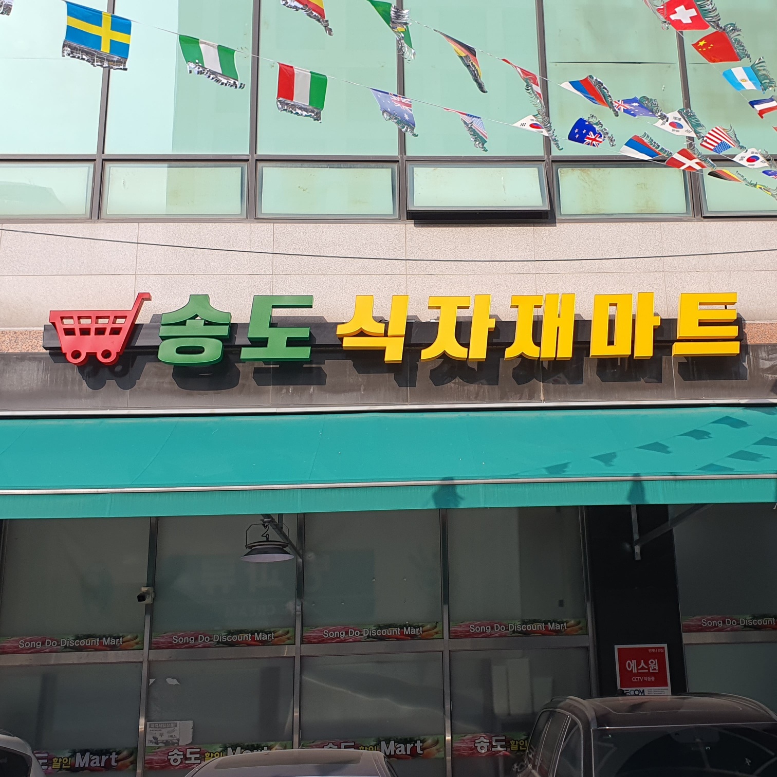 송도식자재마트