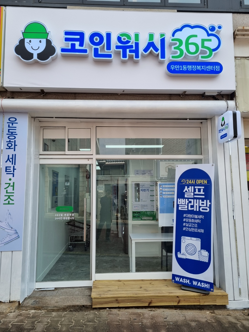 크린토피아 코인워시365 우만1동행정복지센터점