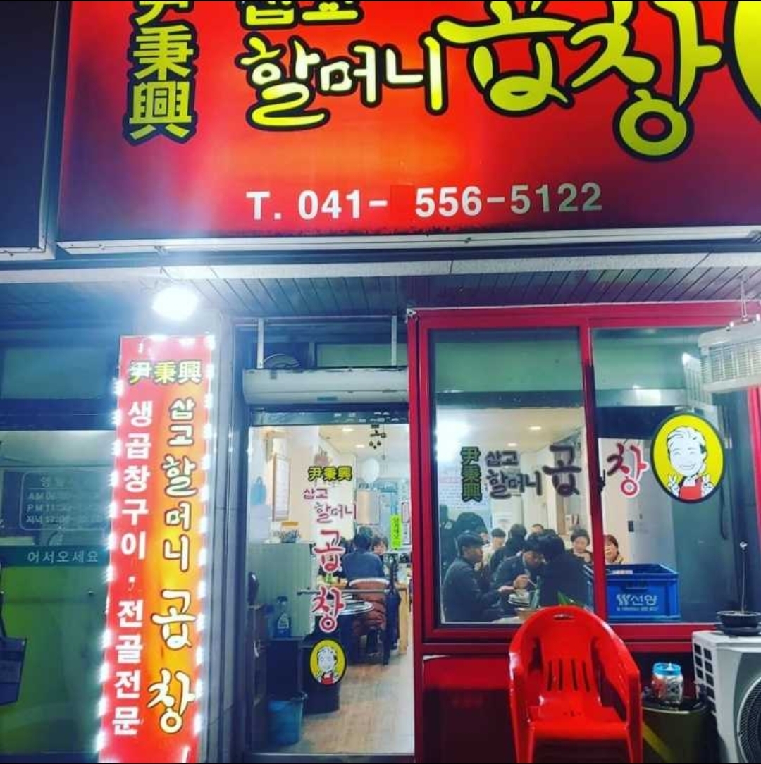 삽교할머니곱창 직영점