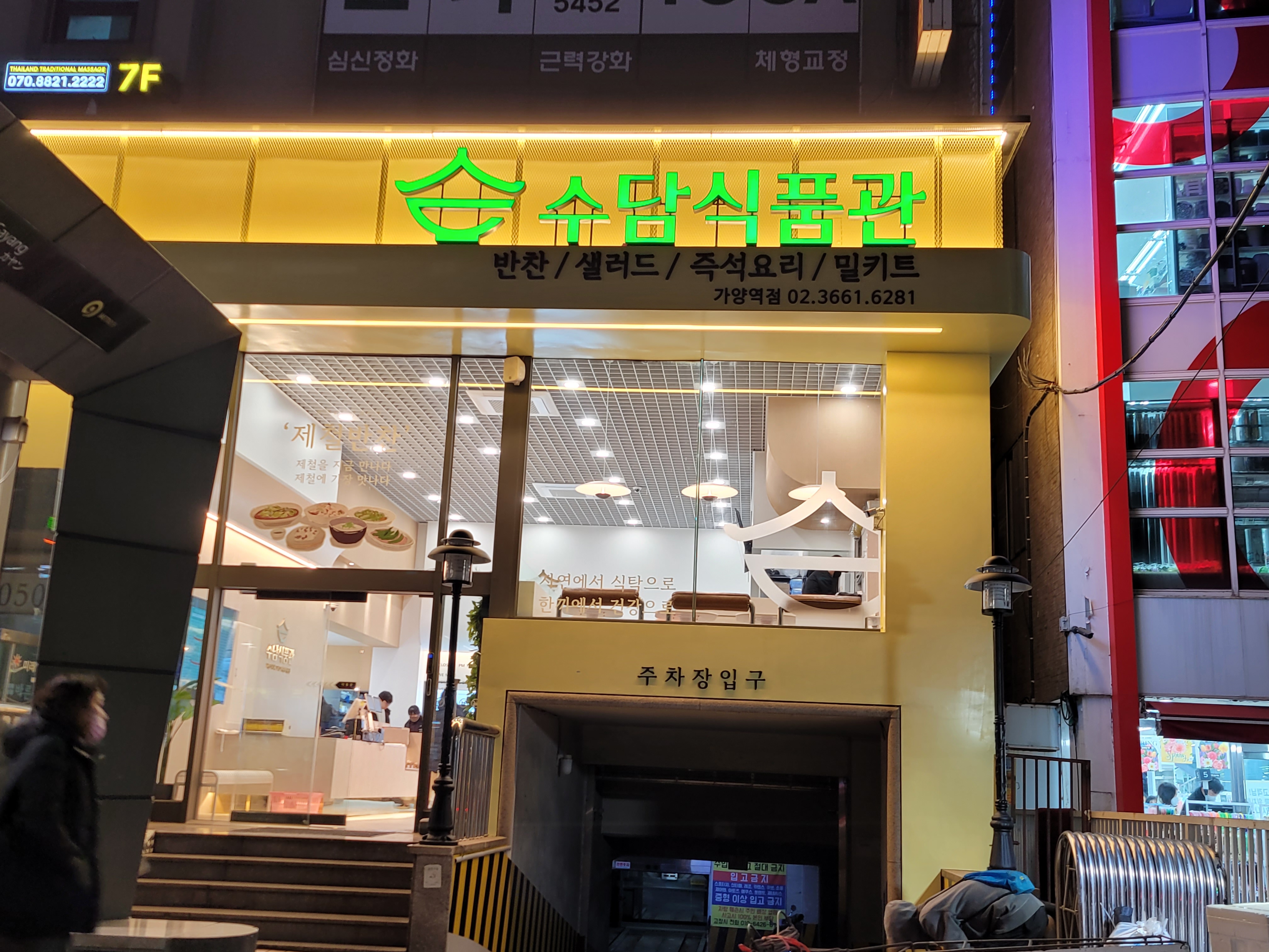 수담식품관 가양역점